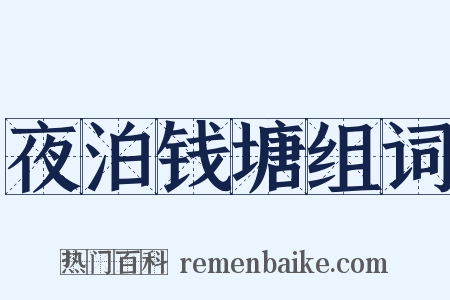 夜泊钱塘组词是什么意思的图片